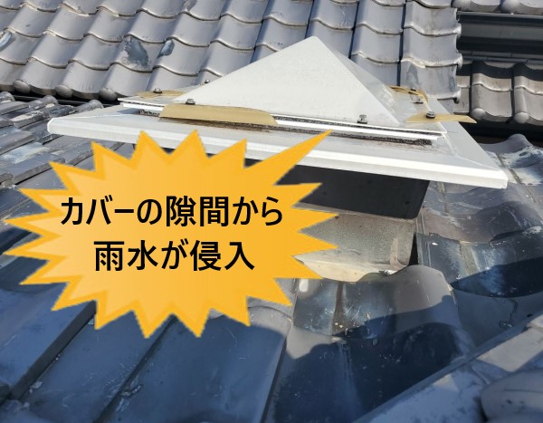 天窓周辺の雨漏り　カバーの隙間げ原因